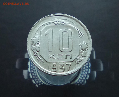 10 копеек 1937 неплохая до 12.01 2022 22.00мск - IMG_20220109_115648 (1429x1158)