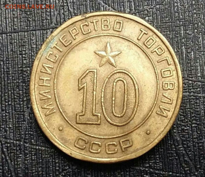 Жетон 10 "Министерство Торговли СССР".  25.12.21г. - 2022-01-09 17.36.17