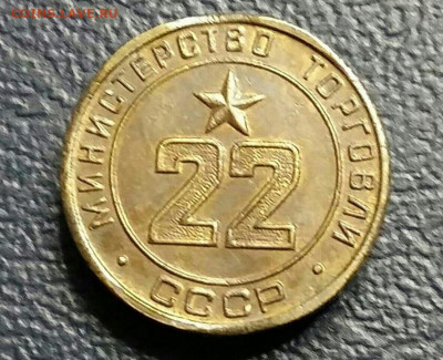 Жетон 22 "Министерство Торговли СССР".  25.12.21г. - 2022-01-09 17.55.23