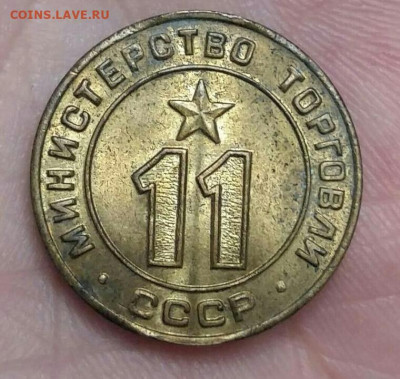 Жетон 11 "Министерство Торговли СССР".  10.01.22г. - 2022-01-09 18.09.33