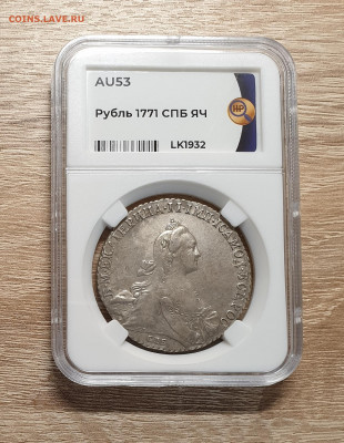 1 рубль 1771 года СПБ ЯЧ. слаб ННР AU53. сертификат. - 1 рубль 1771 слаб 53