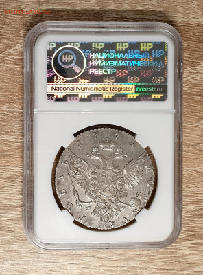 1 рубль 1771 года СПБ ЯЧ. слаб ННР AU53. сертификат. - 1 рубль 1771-1 слаб 53