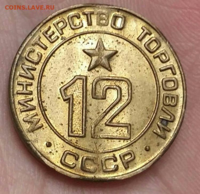 Жетон 12 "Министерство Торговли СССР".  10.01.22г. - 2022-01-09 18.28.47