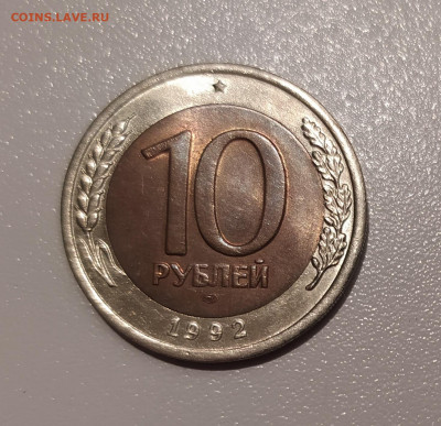 10 РУБЛЕЙ 1992 ЛМД до 14.01.22 22.00 - 1.JPG