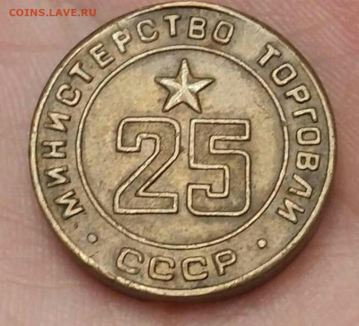 Жетон 25 "Министерство Торговли СССР".  10.01.22г. - 2022-01-09 19.04.32