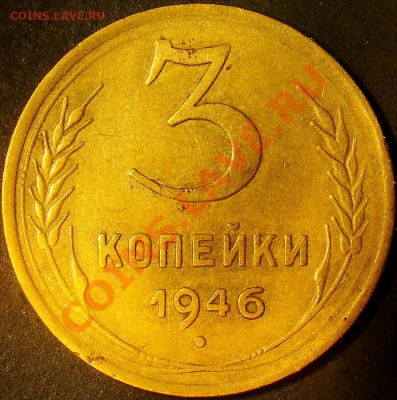 3 копейки 1946 шт.1.1А по А.Ф. до 22.00 по мск 10.11.11 - DSC05204