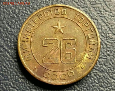 Жетон 26 "Министерство Торговли СССР".  10.01.22г. - 2022-01-09 19.36.44
