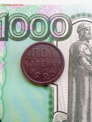 Полкопейки 1925, до 15.01.22 в 22-00 по МСК - IMG_20220109_115720~2
