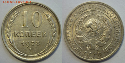 10 копеек 1928 ШТ.1.4Д aUNC До 14.01.22 в 22.30 МСК - P1330773.JPG