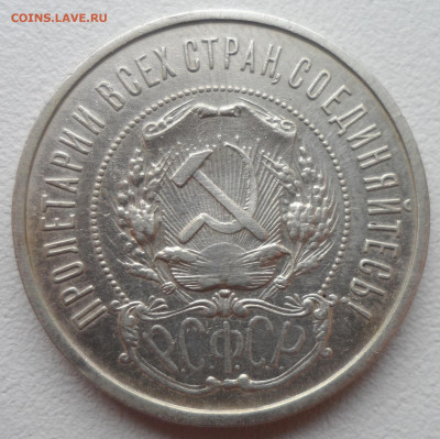 50 КОПЕЕК 1921 г. до 12.01-22.00.00 - SAM_2438.JPG