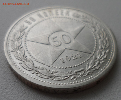 50 КОПЕЕК 1921 г. до 12.01-22.00.00 - SAM_2437.JPG