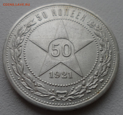 50 КОПЕЕК 1921 г. до 12.01-22.00.00 - SAM_2436.JPG