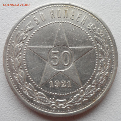 50 КОПЕЕК 1921 г. до 12.01-22.00.00 - SAM_2435.JPG