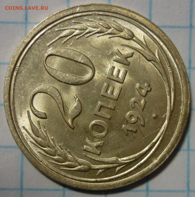 20 копеек 1924 яркий UNC До 14.01.22 в 22.30 по МСК - P1330997.JPG