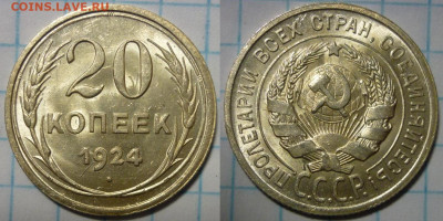 20 копеек 1924 яркий UNC До 14.01.22 в 22.30 по МСК - P1330989.JPG