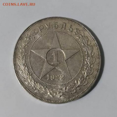 1 рубль 1922 года - WhatsApp Image 2022-01-08 at 17.12.53