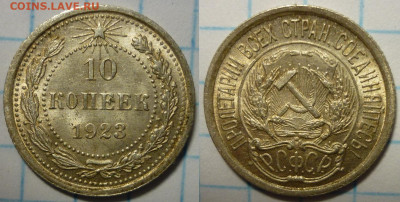 10 копеек 1923 UNC До 14.01.22 в 22.30 МСК - P1330982.JPG