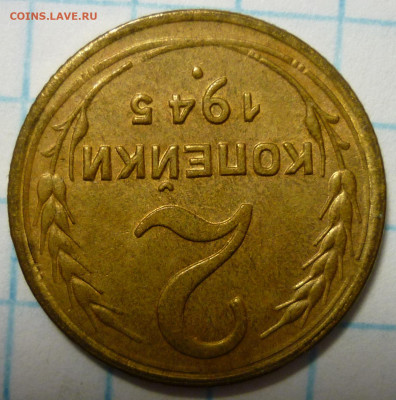 2 копейки 1945 UNC До 14.01.22 в 22.30 МСК - P1340012.JPG