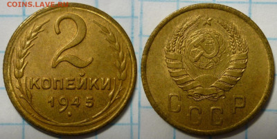 2 копейки 1945 UNC До 14.01.22 в 22.30 МСК - P1340007.JPG
