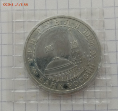 3 рубля 1995 год Кенигсберг - IMG_20220109_141003