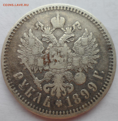 1 РУБЛЬ 1899 ЭБ до 12.01-22.00.00 - SAM_2413.JPG