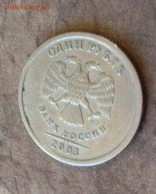 1 Рубль 2003 СПМД - C61537B6-F4B2-4091-A0F3-1A83A84B097B