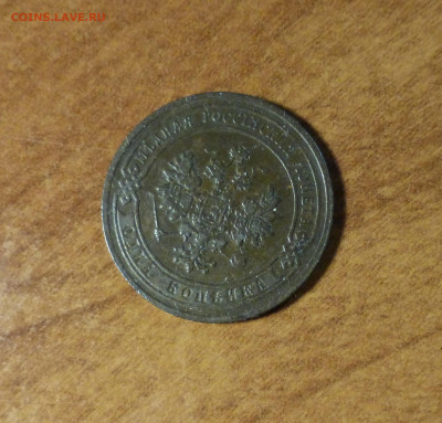 Россия, 1 копейка 1903 с рубля - P1060193.JPG