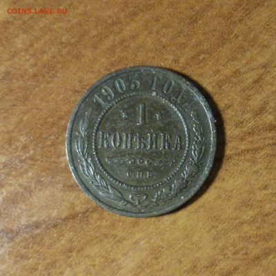Россия, 1 копейка 1903 с рубля - P1060192.JPG