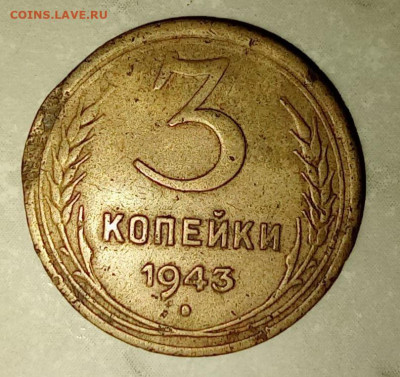 3 копейки 1943г. обычная? - 1