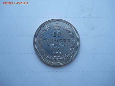 10 копеек 1861 спб.фб.до12.01.2022 в 22-00 по мск. - DSCN6274.JPG