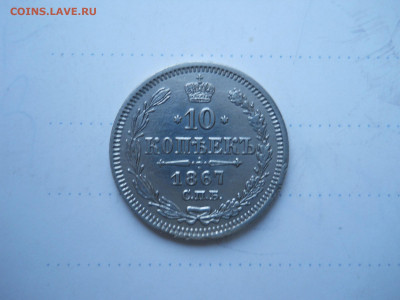 10 копеек 1867 спб.нi.до12.01.2022 в 22-00 по мск. - DSCN6281.JPG