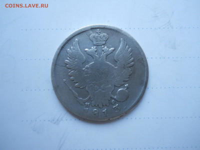 20 копеек 1813 спб.пс.до 12.01.2022 в 22-00 по мск. - DSCN6289.JPG