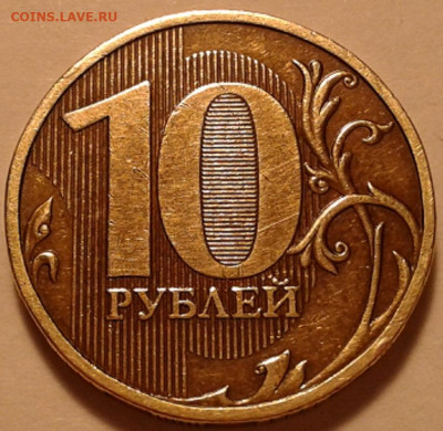 10 руб 2009г ММД шт-1.1Д2! До 11.01.2022 года 22:00 мск. - 20211231_001419