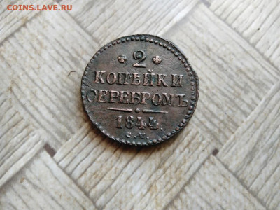 2 копейки серебромъ 1844 СМ до 12.01.2022 - 1844 (50) - копия