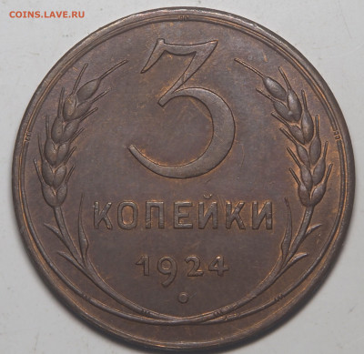 3 копейки 1924 до 13.01.22 в 22.00 - P1070516