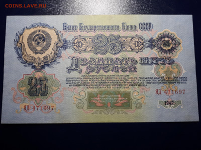 25 рублей 1947 . Серия  ЯД 14.01.22.00 БЛИЦ. - 8