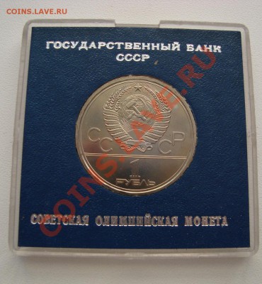 АЦ 1 рубль 1980 Олимпиада Моссовет в коробочке 10.11 22-20 - 2.JPG