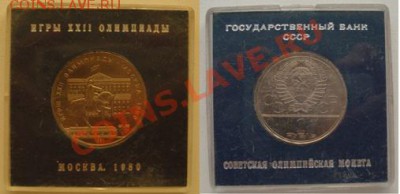 АЦ 1 рубль 1980 Олимпиада Моссовет в коробочке 10.11 22-20 - 1.JPG