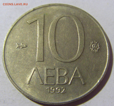 10 лева 1992 Болгария №2 13.01.22 22:00 М - CIMG9684.JPG