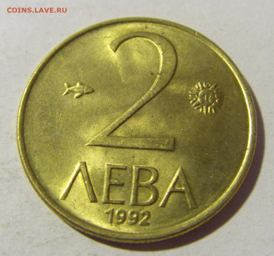 2 лева 1992 Болгария №2 13.01.22 22:00 М - CIMG9692.JPG