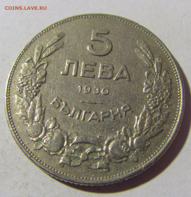 5 лева 1930 Болгария №1 13.01.22 22:00 М - CIMG9696.JPG