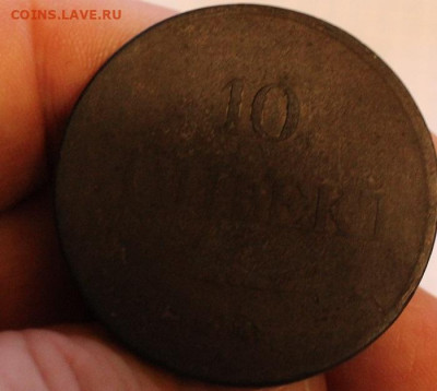10 копеек 1832 года е м ф х - IMG_1019.JPG