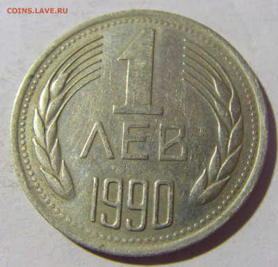 1 лев 1990 Болгария №1 13.01.22 22:00 М - CIMG9749.JPG