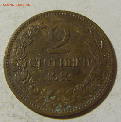 2 стотинки 1912 Болгария №2 13.01.22 22:00 М - CIMG9873.JPG