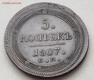 5  копеек  1807 года ЕМ   Выкрошка штемпеля? - 20220109_122201