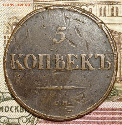 5 копеек 1836 см - IMG_20220105_003626