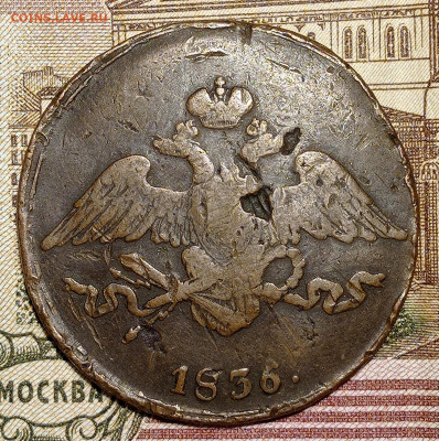 5 копеек 1836 см - IMG_20220105_003717