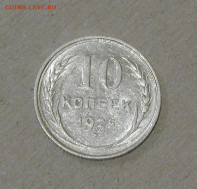 10 копеек 1925 года. Без обращения - DSCN8400.JPG