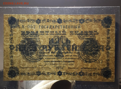 5 рублей 1918 14.01. в 22.00 БЛИЦ - 1