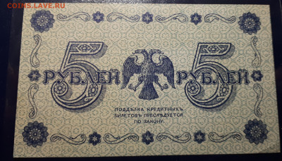 5 рублей 1918 14.01. в 22.00 БЛИЦ - 6